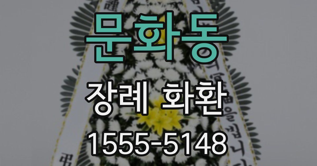 문화동 장례 화환