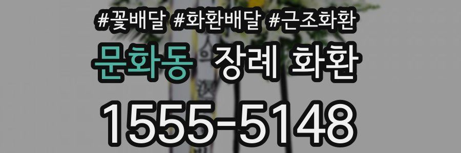 문화동 장례 화환
