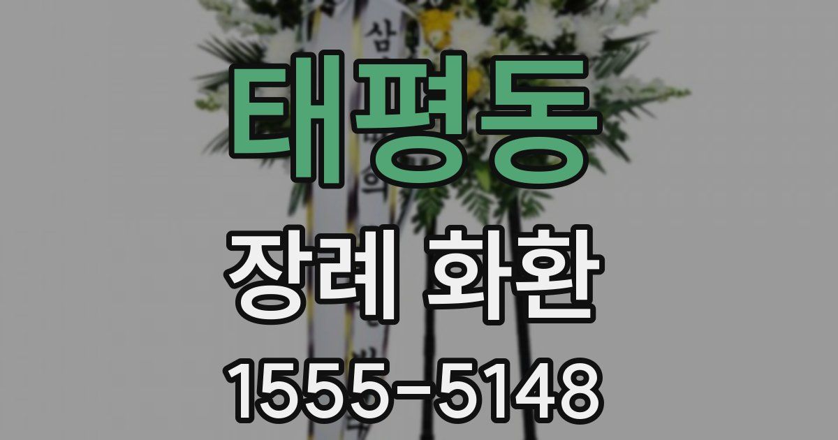 태평동 장례 화환