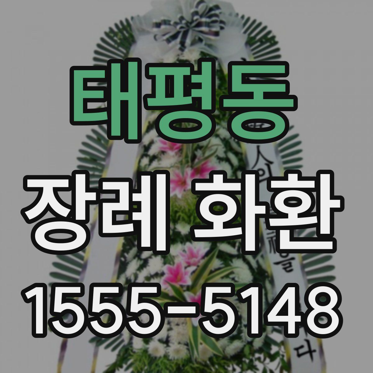 태평동 장례 화환