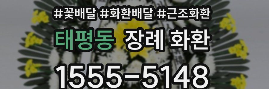 태평동 장례 화환
