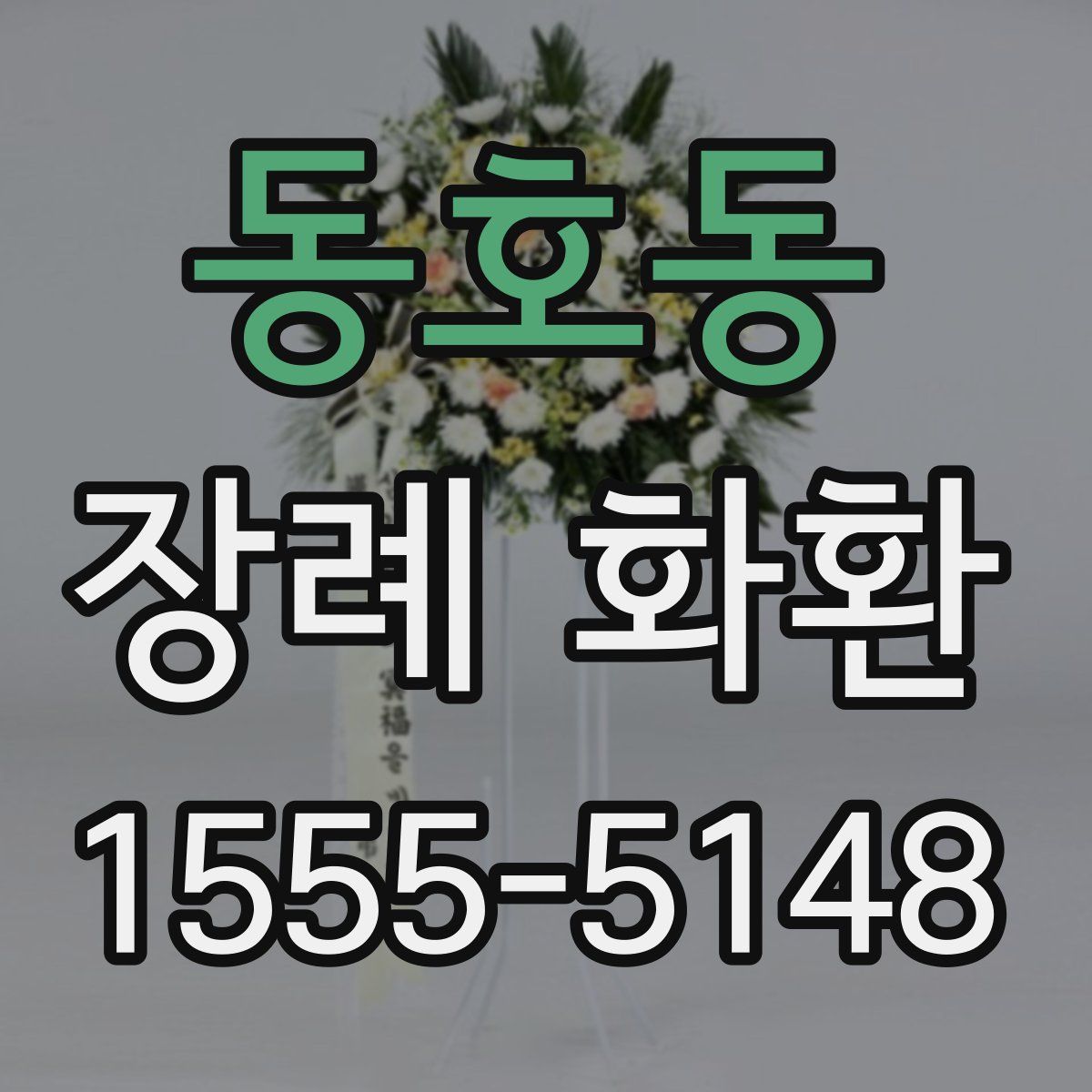 동호동 장례 화환