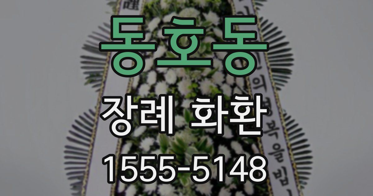 동호동 장례 화환