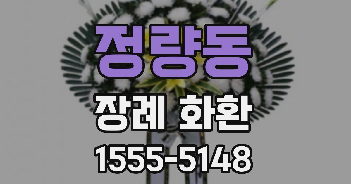 정량동 장례 화환