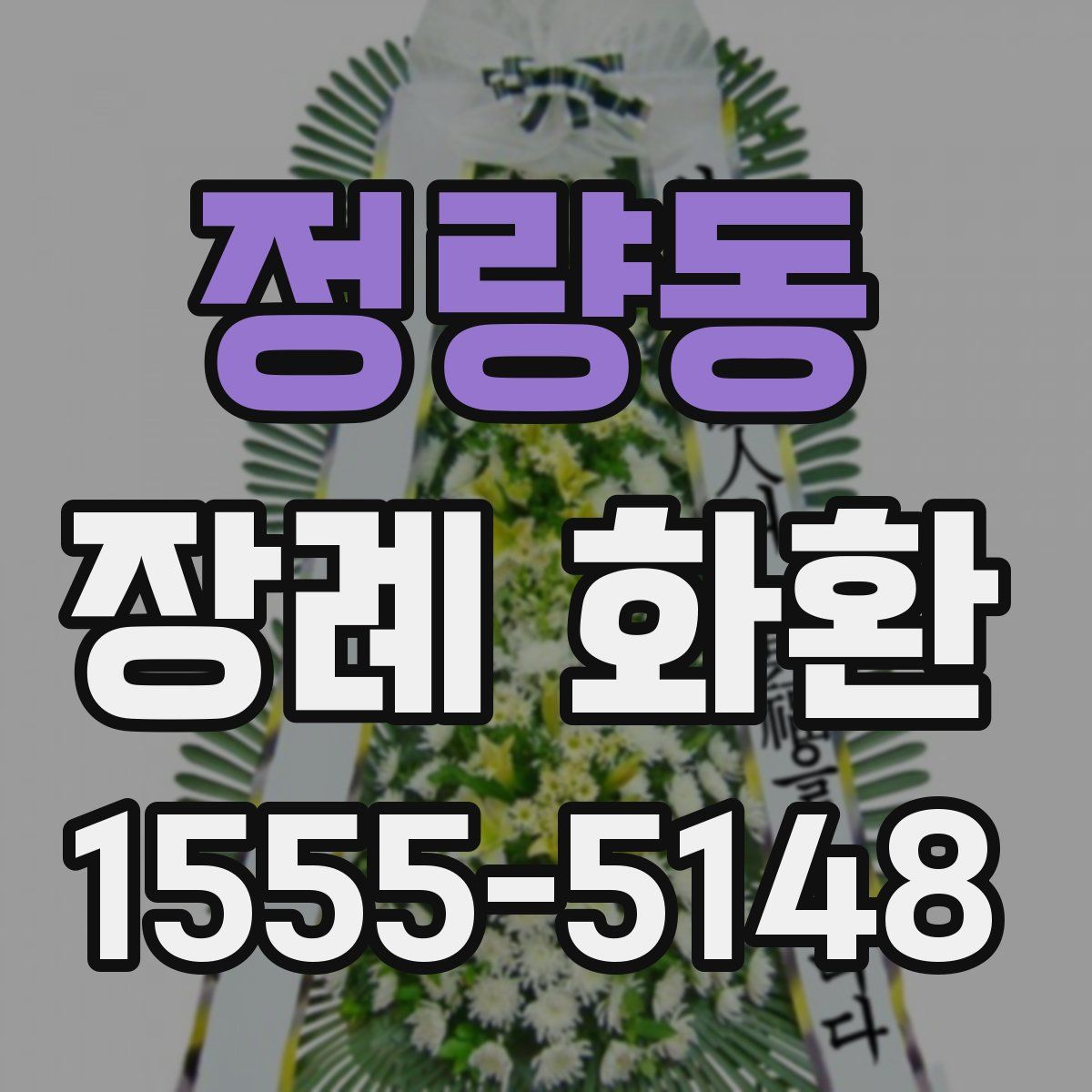 정량동 장례 화환