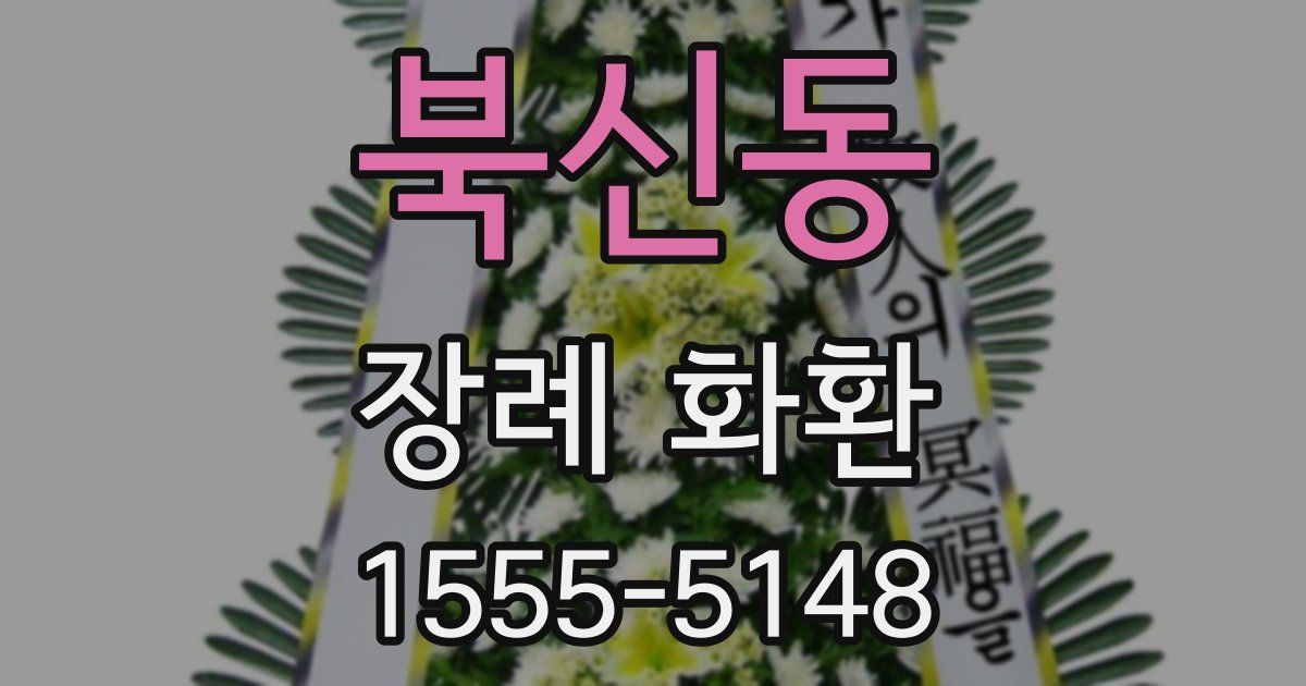 북신동 장례 화환
