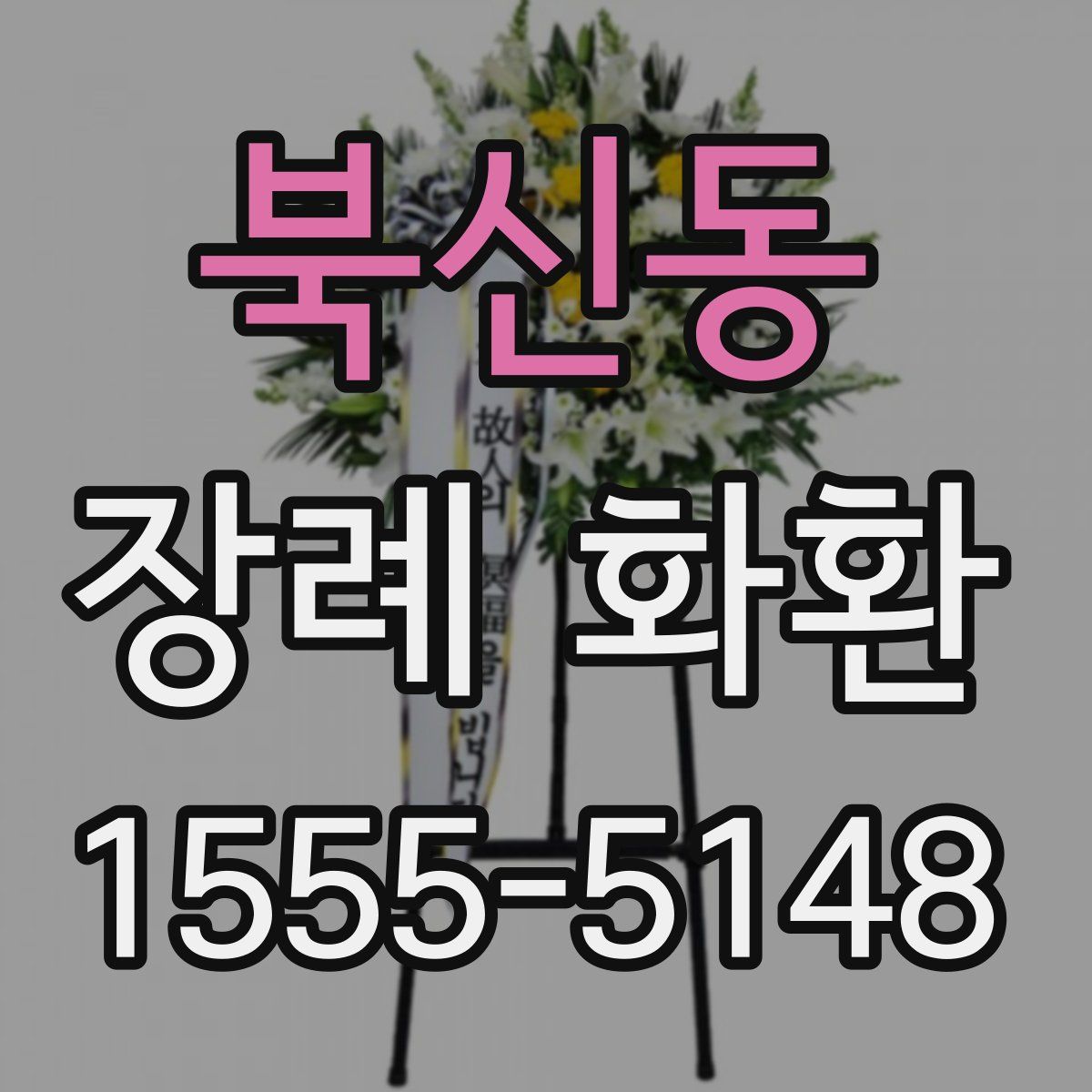 북신동 장례 화환
