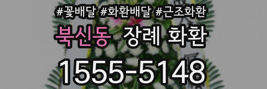북신동 장례 화환
