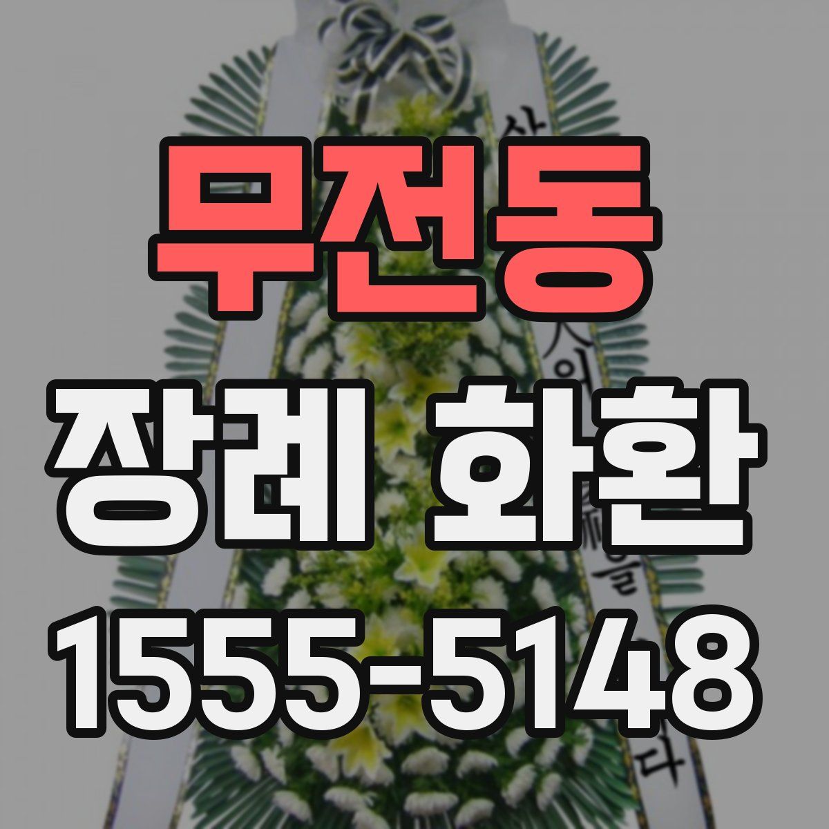무전동 장례 화환