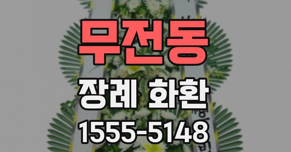 무전동 장례 화환