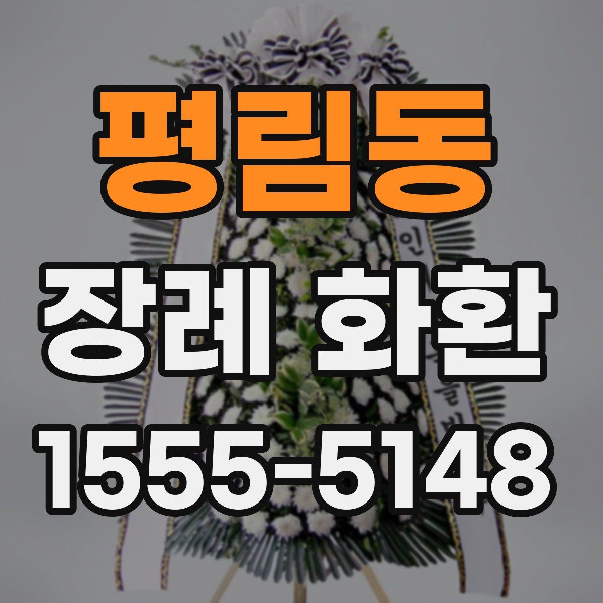 평림동 장례 화환