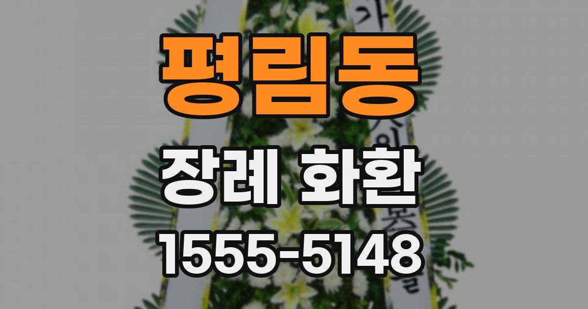 평림동 장례 화환