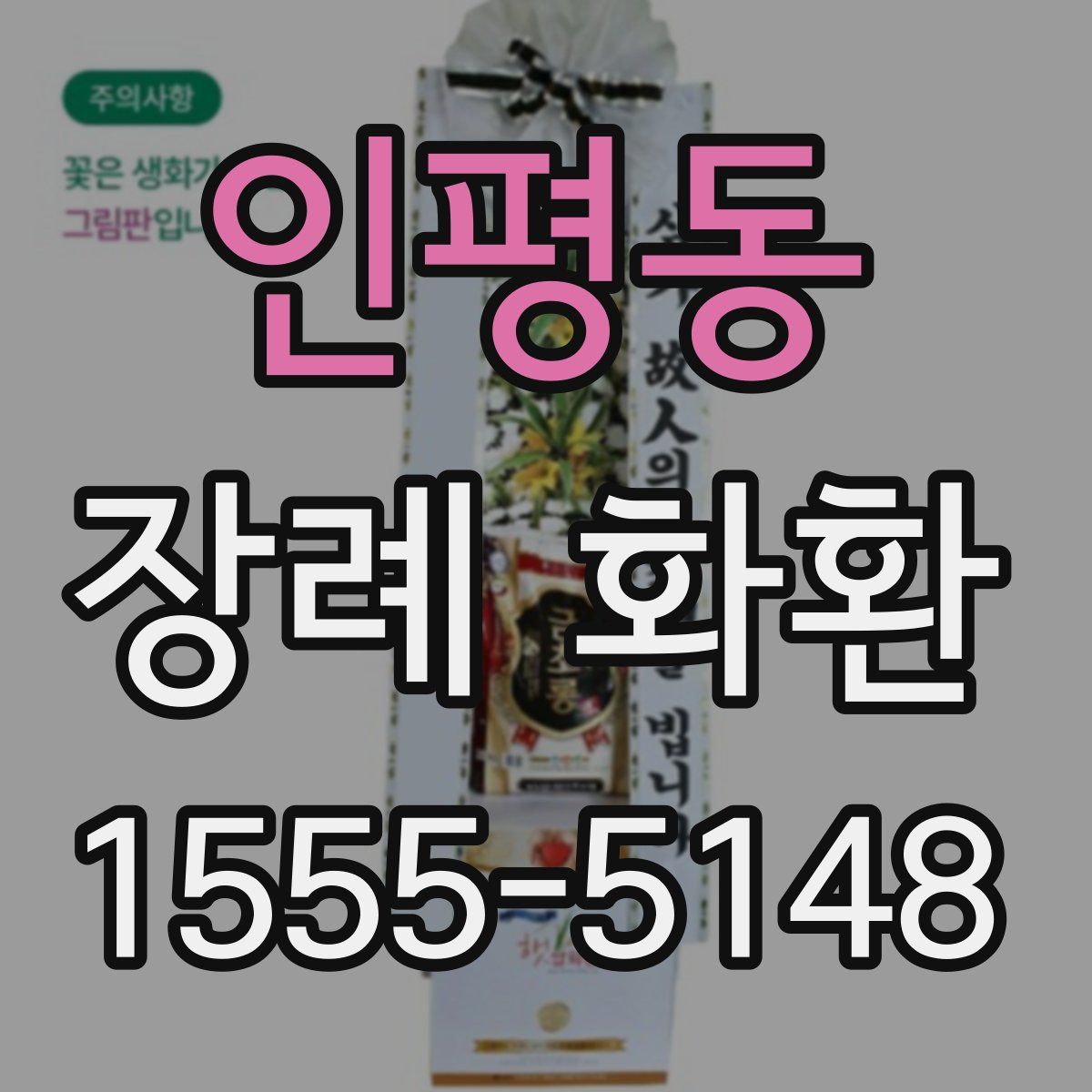 인평동 장례 화환