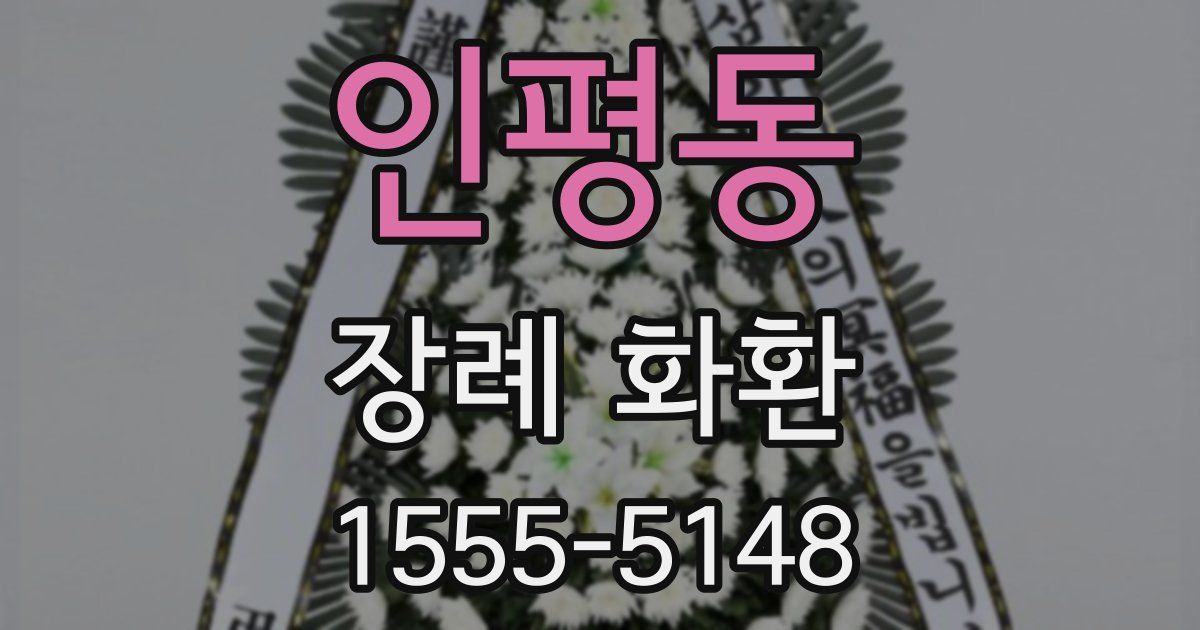 인평동 장례 화환