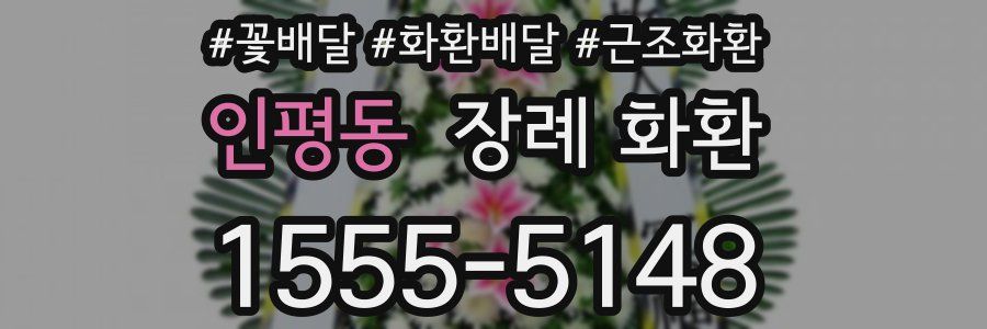 인평동 장례 화환