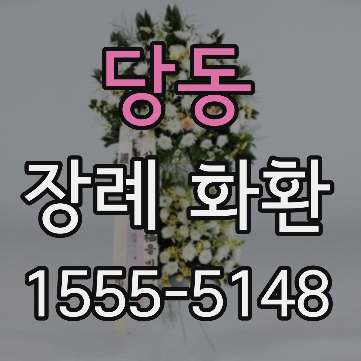당동 장례 화환