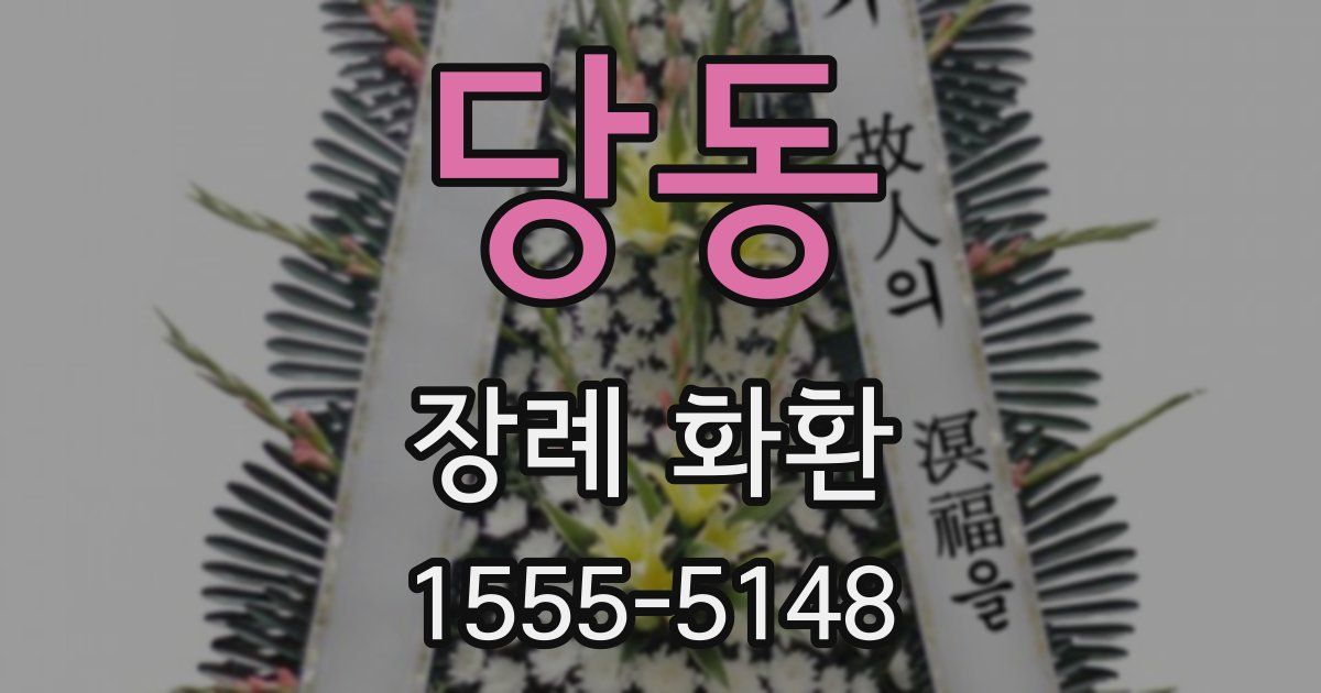 당동 장례 화환