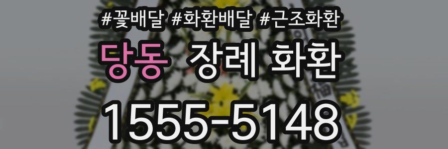 당동 장례 화환