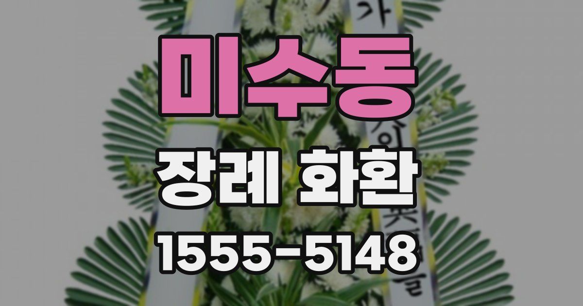 미수동 장례 화환