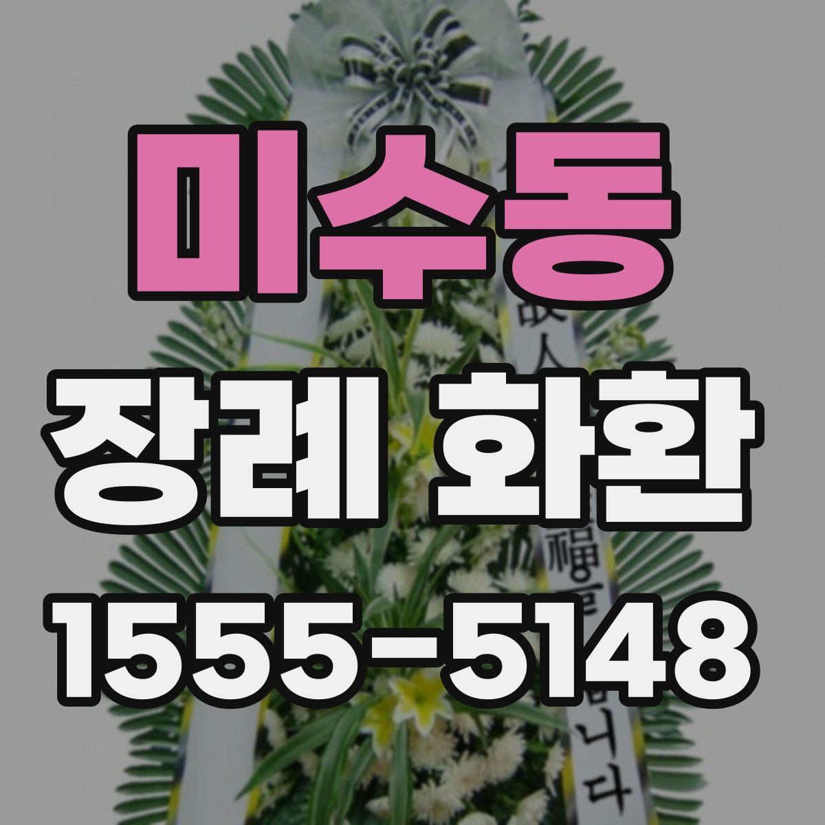 미수동 장례 화환