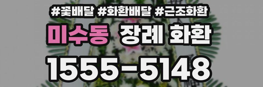 미수동 장례 화환