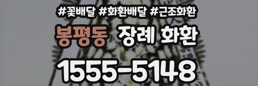 봉평동 장례 화환