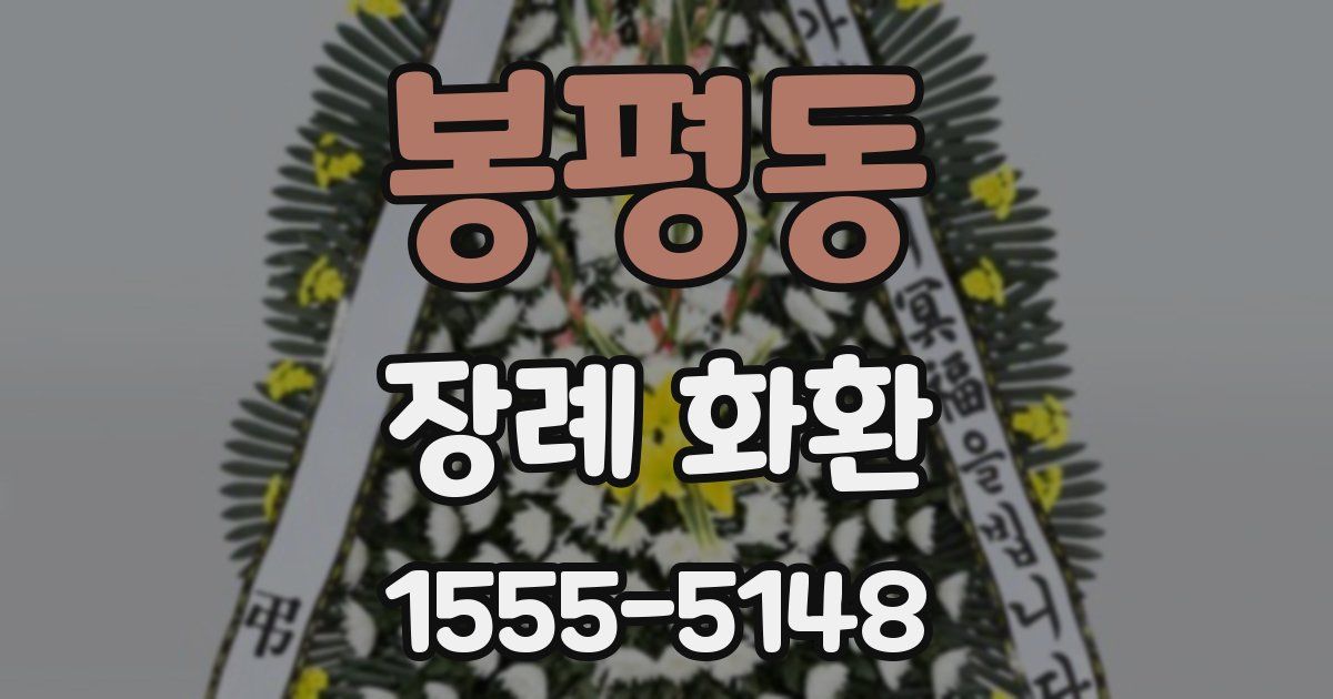 봉평동 장례 화환