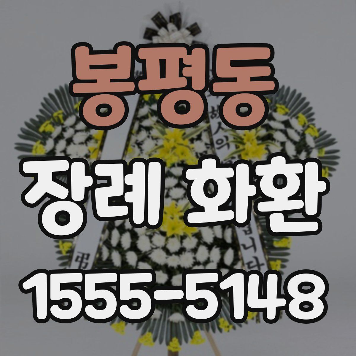 봉평동 장례 화환