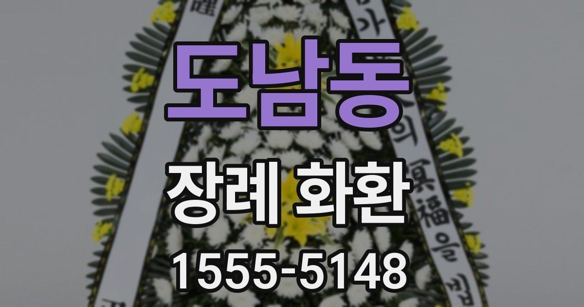 도남동 장례 화환