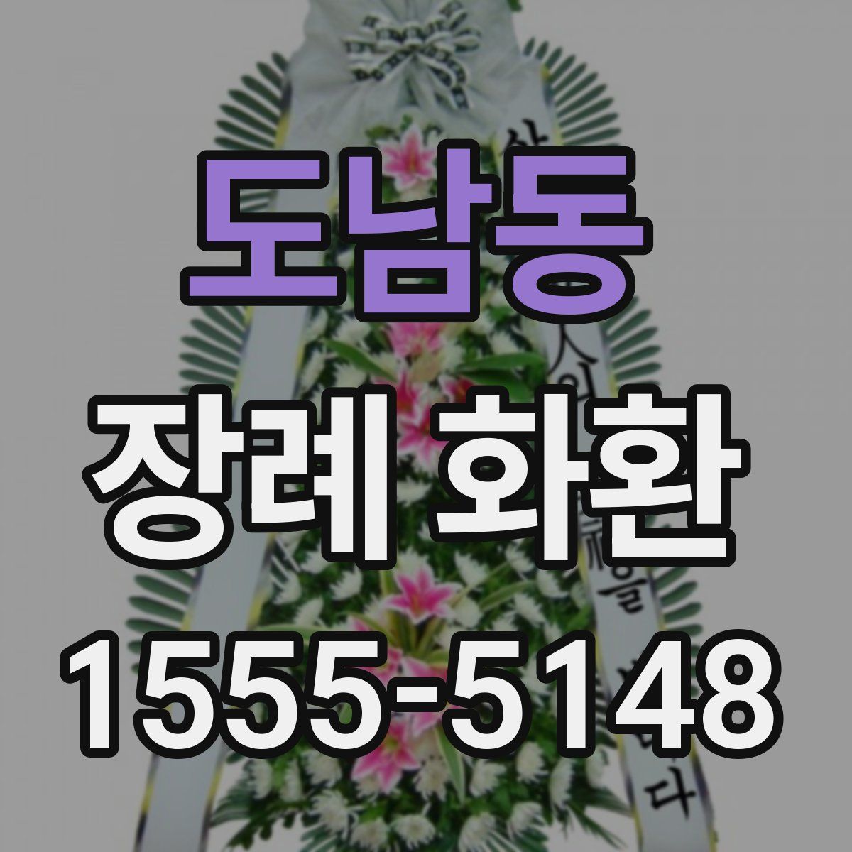 도남동 장례 화환
