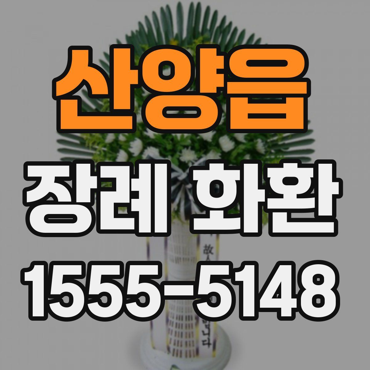 산양읍 장례 화환