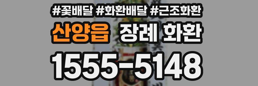 산양읍 장례 화환