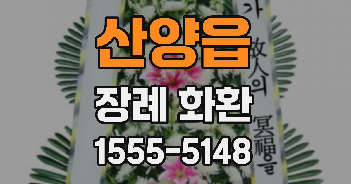 산양읍 장례 화환