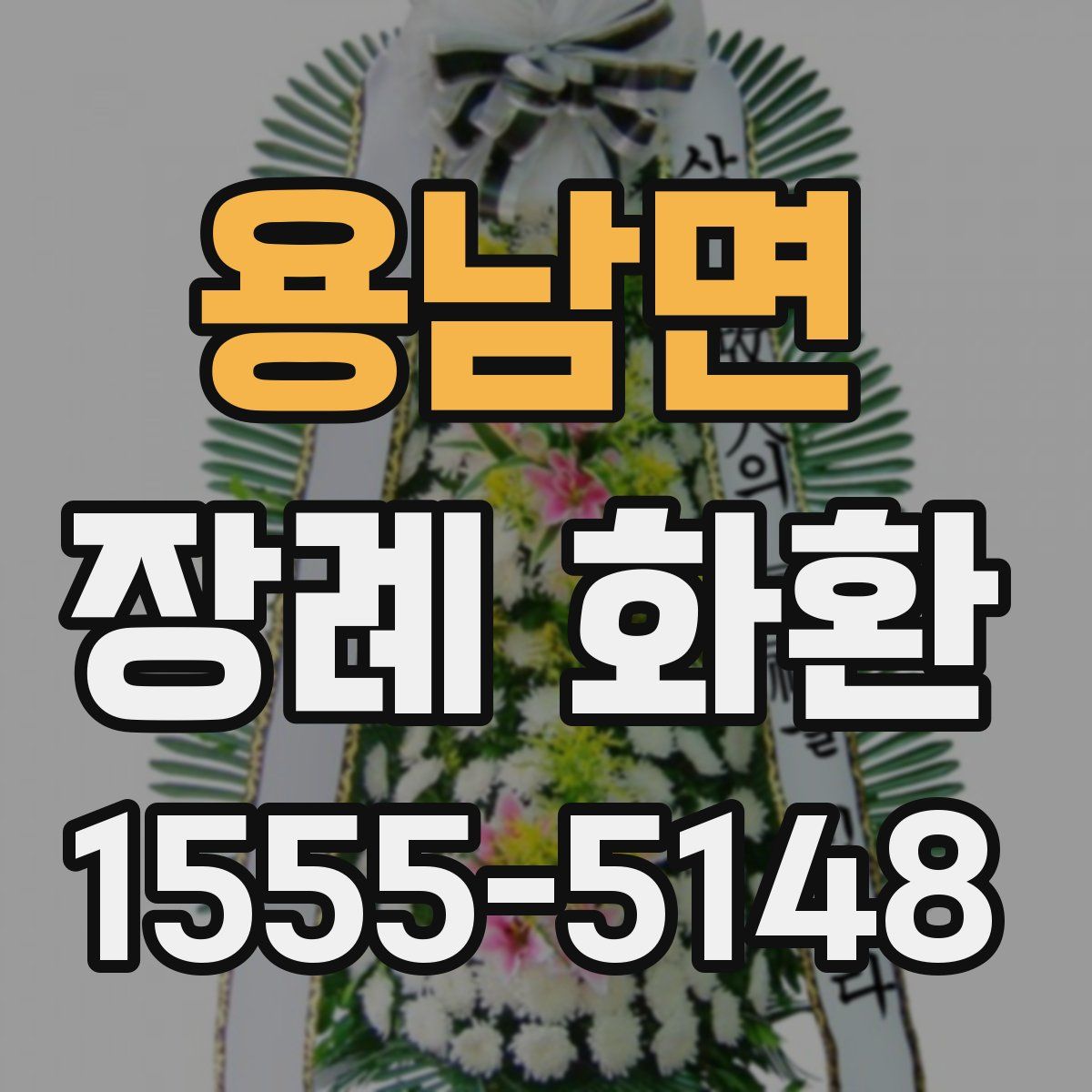 용남면 장례 화환