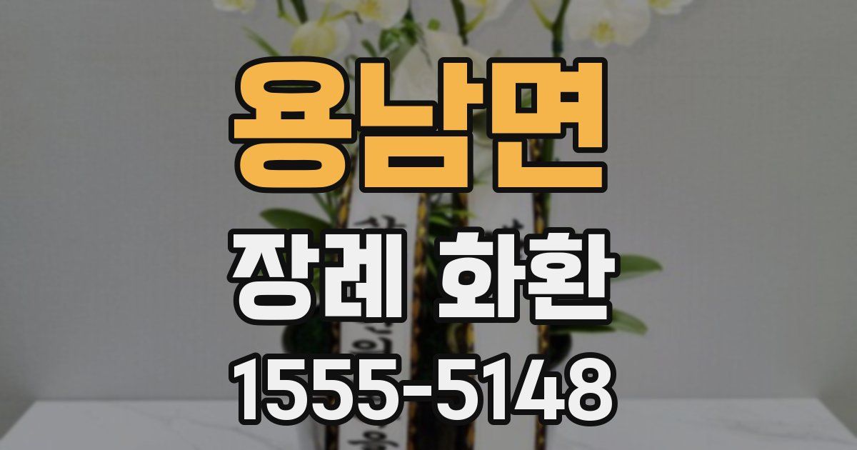 용남면 장례 화환