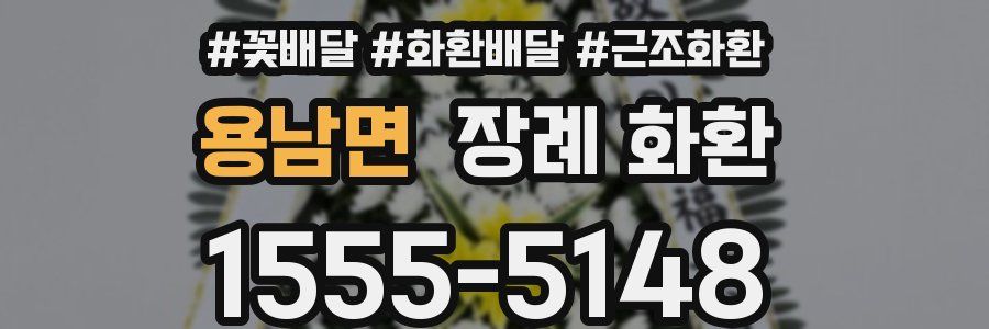 용남면 장례 화환