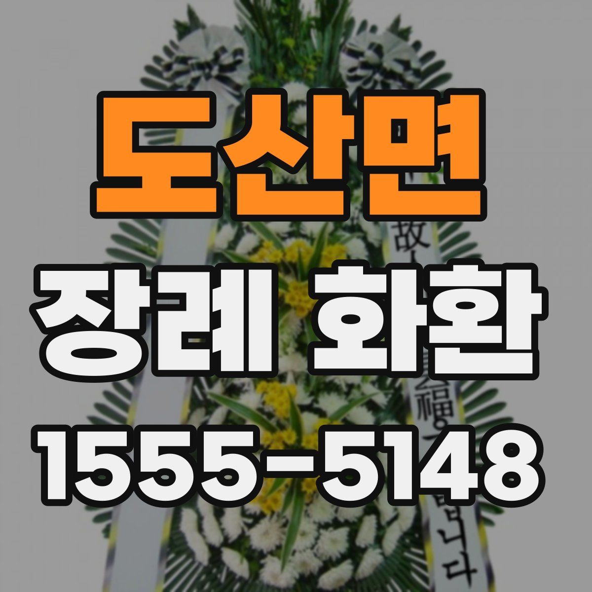 도산면 장례 화환
