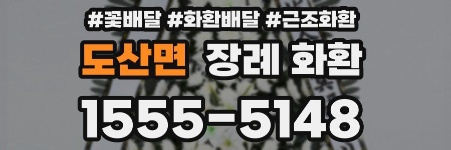 도산면 장례 화환
