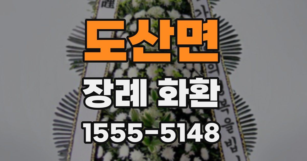 도산면 장례 화환