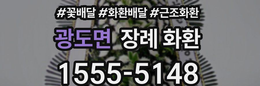 광도면 장례 화환
