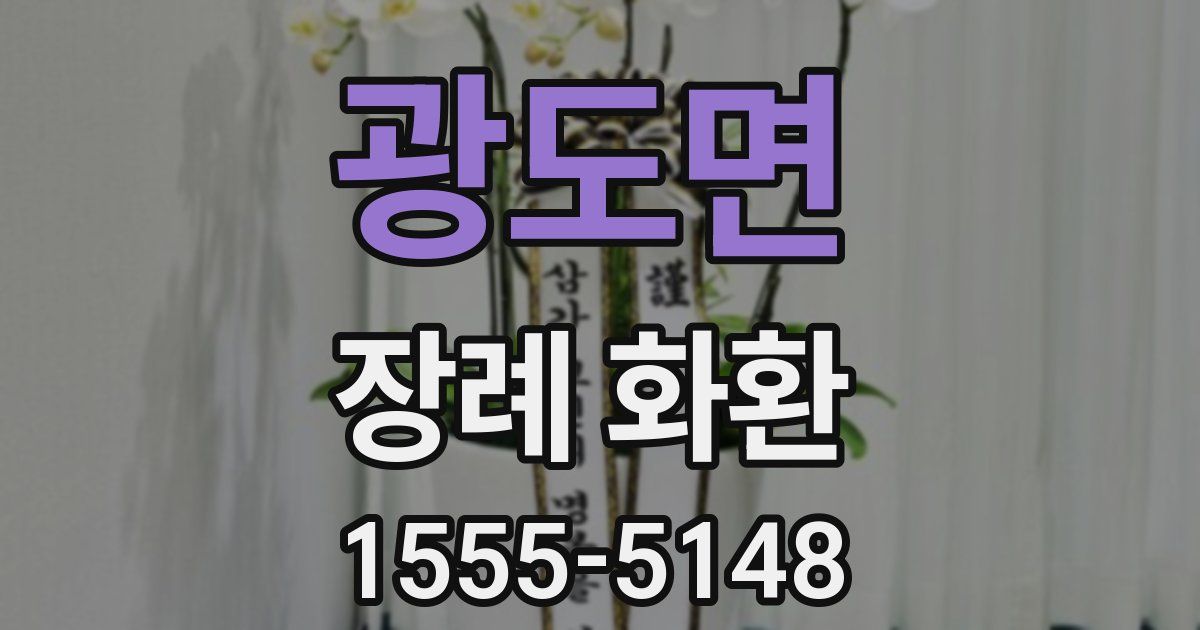 광도면 장례 화환