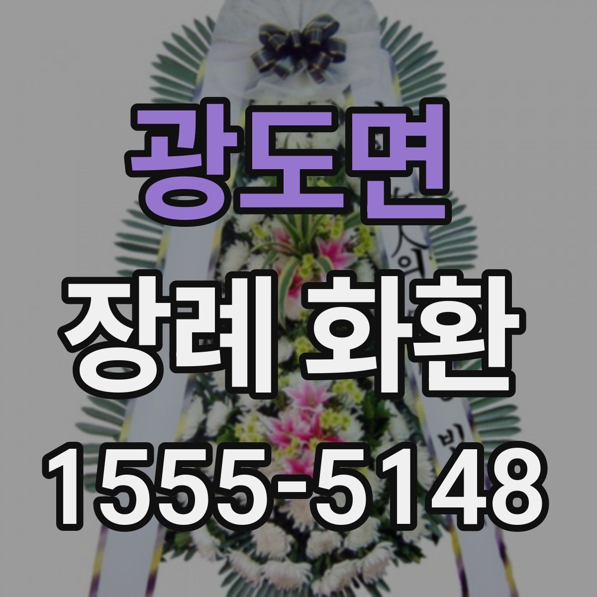 광도면 장례 화환