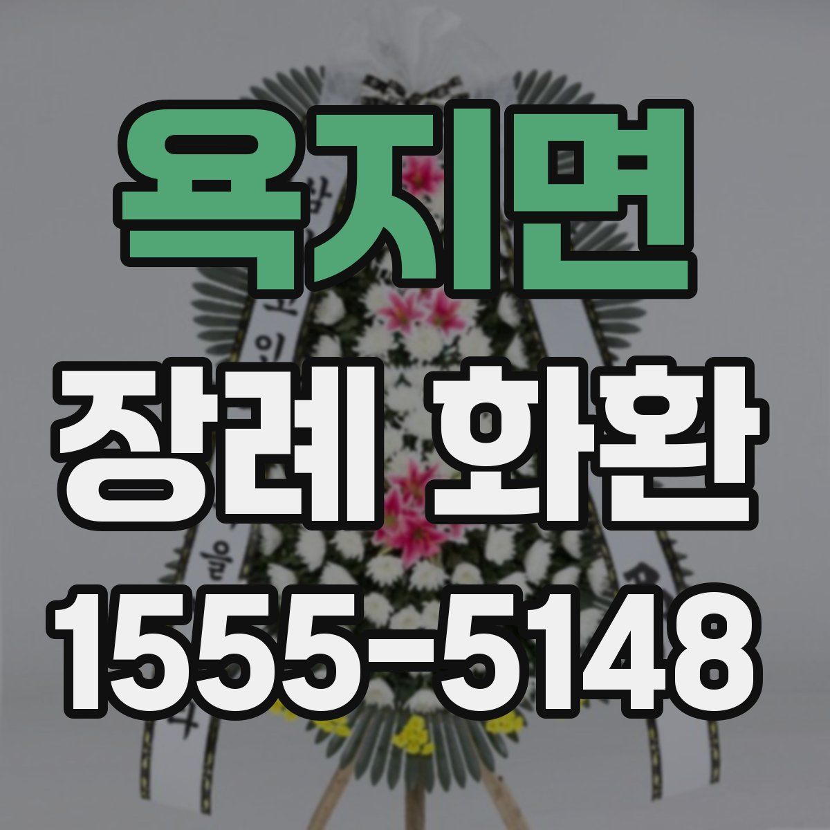 욕지면 장례 화환