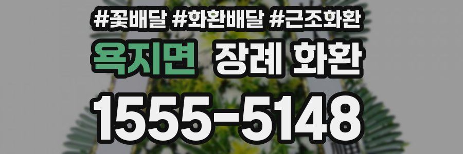 욕지면 장례 화환