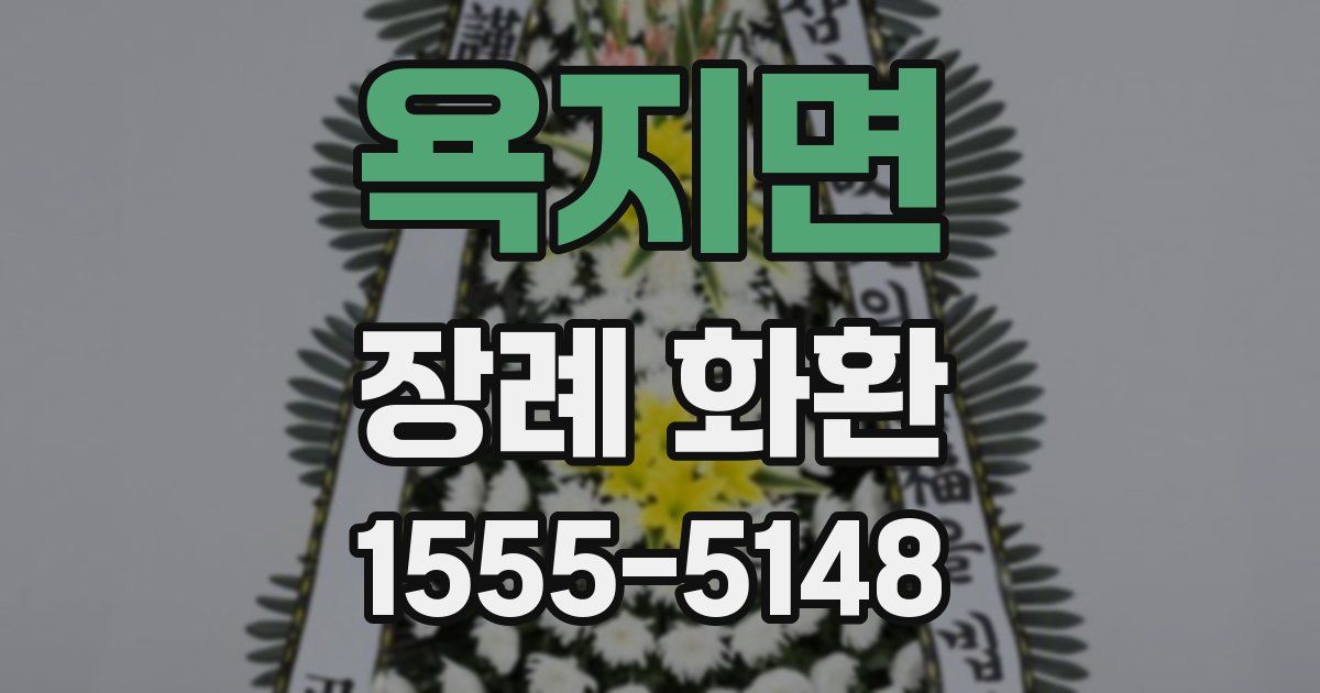 욕지면 장례 화환