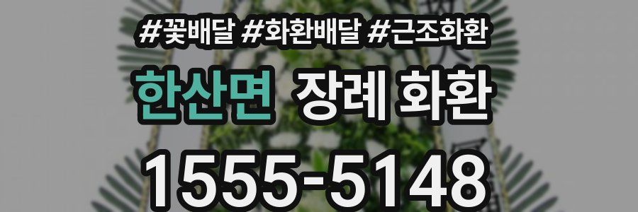 한산면 장례 화환
