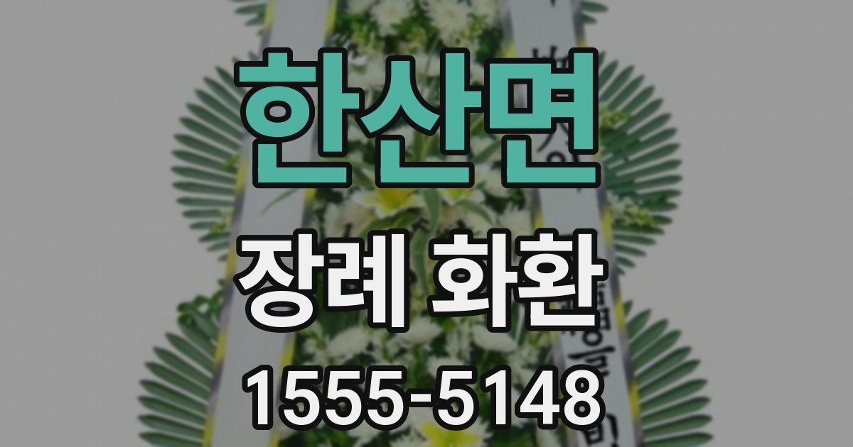 한산면 장례 화환
