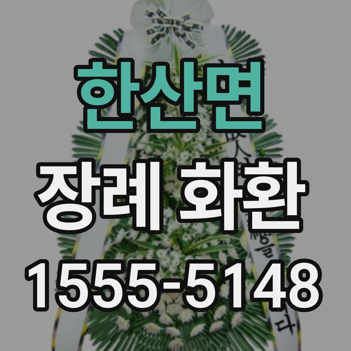 한산면 장례 화환