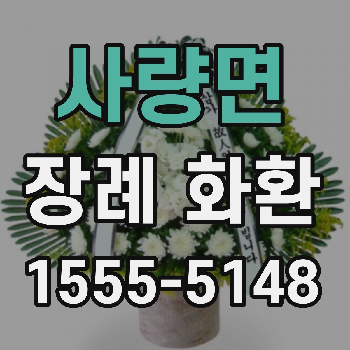 사량면 장례 화환