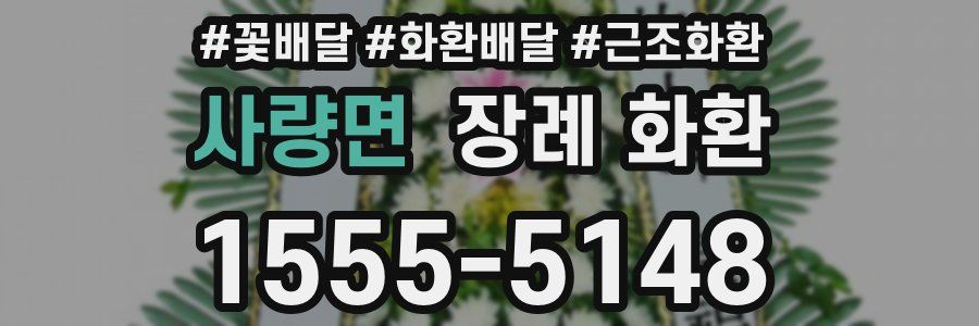 사량면 장례 화환
